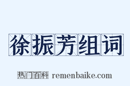 徐振芳组词是什么意思的图片